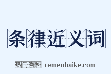条律近义词是什么意思的图片